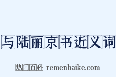 与陆丽京书近义词是什么意思的图片